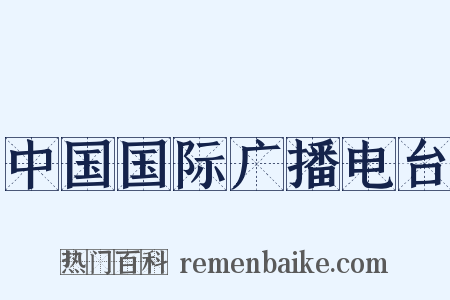 中国国际广播电台是什么意思的图片